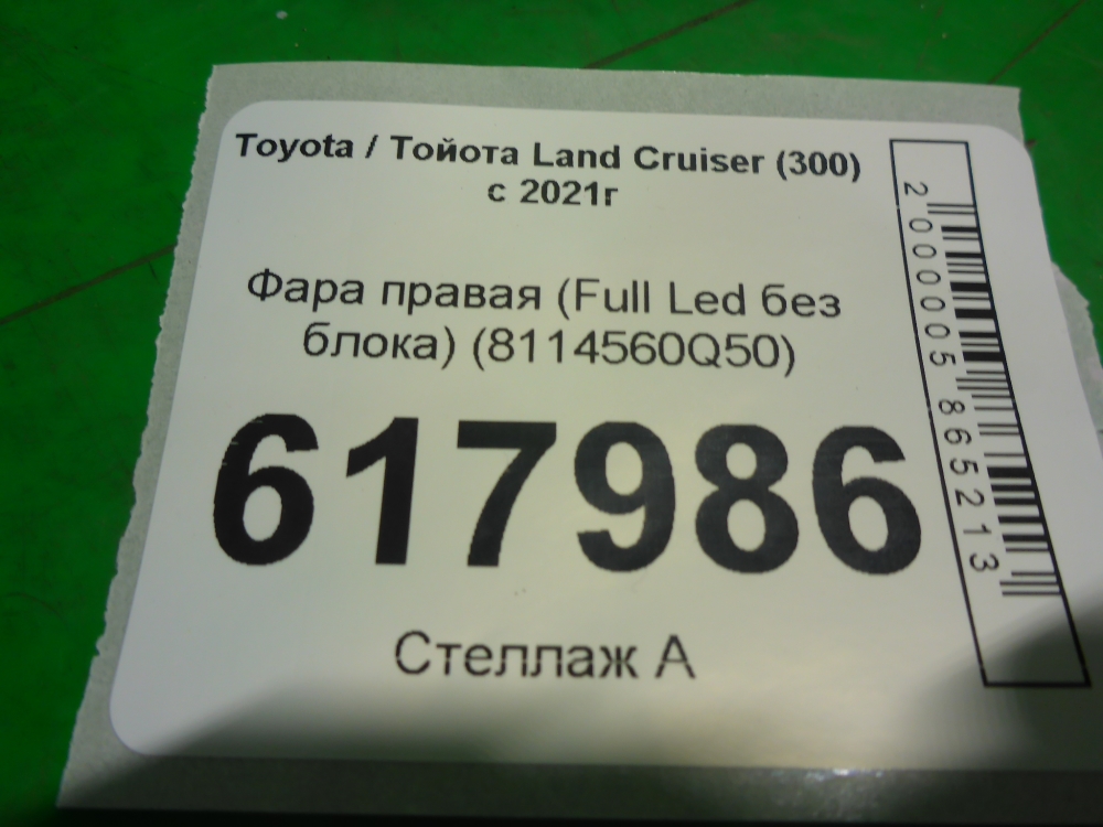Фара правая