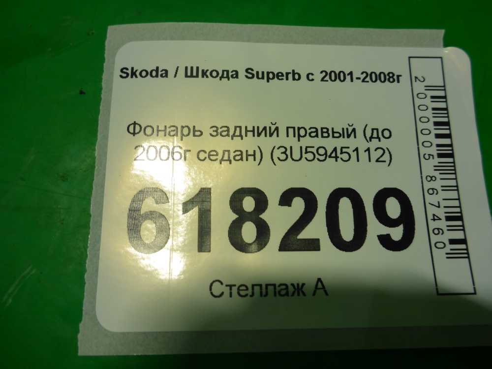 Фонарь задний правый