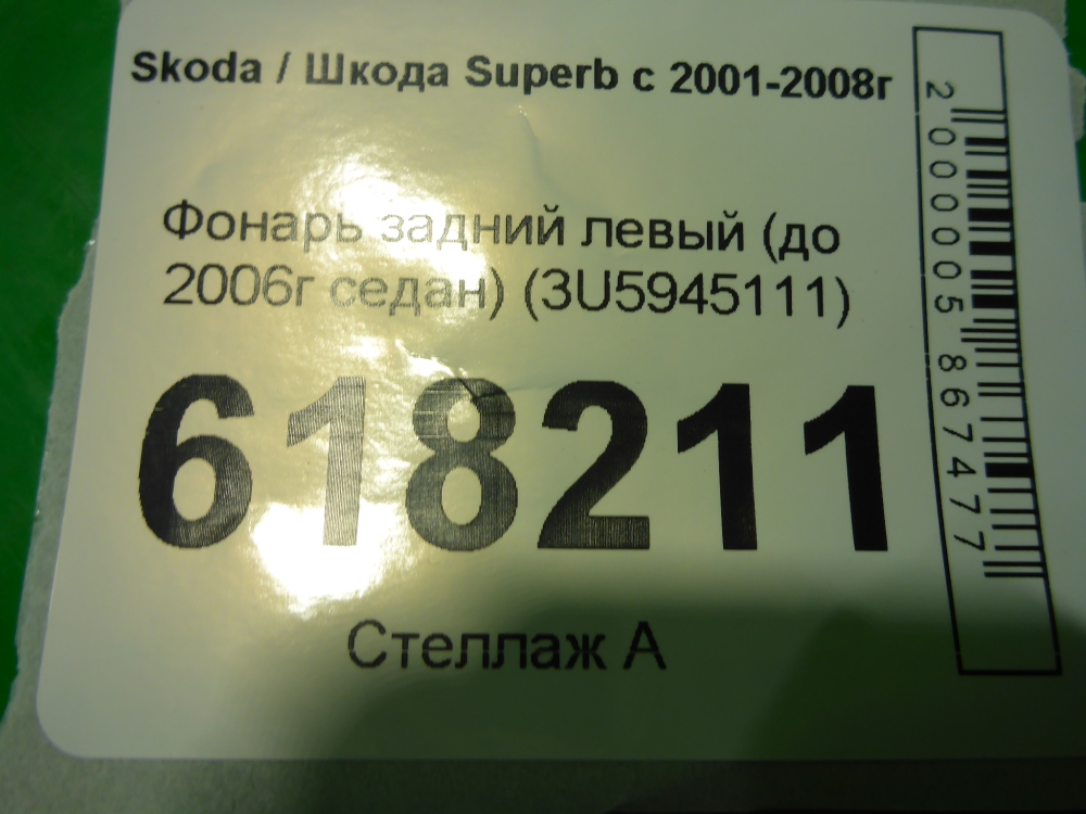 Фонарь задний левый