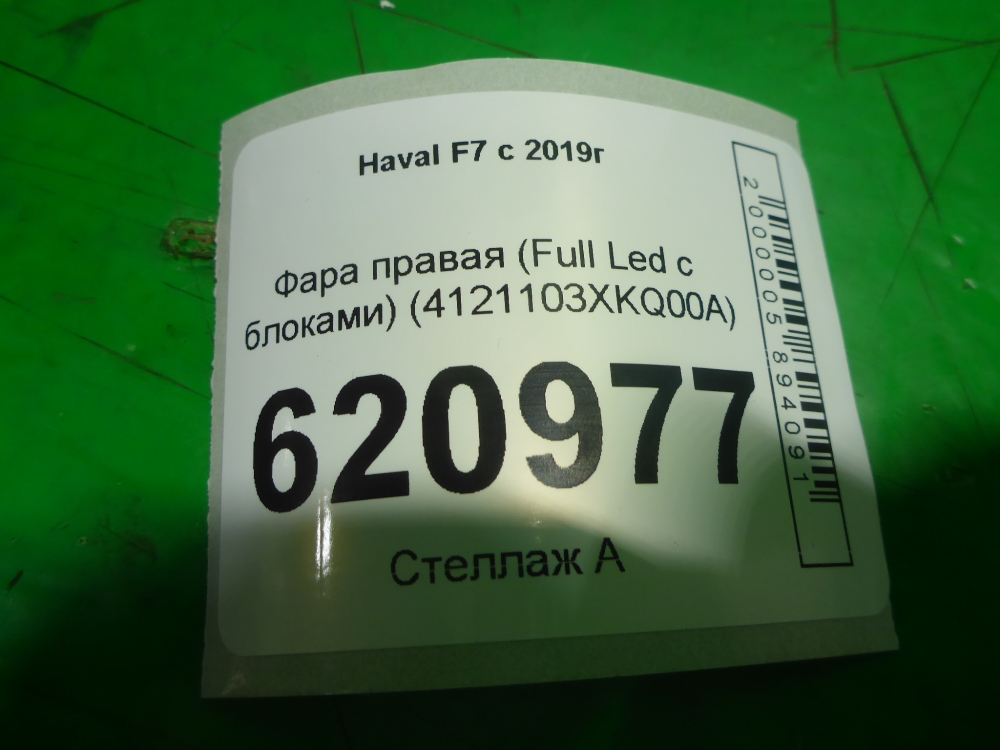 Фара правая