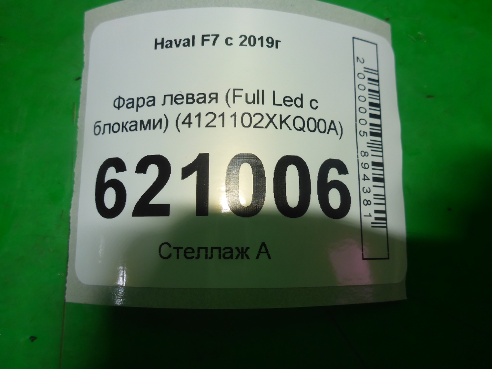 Фара левая