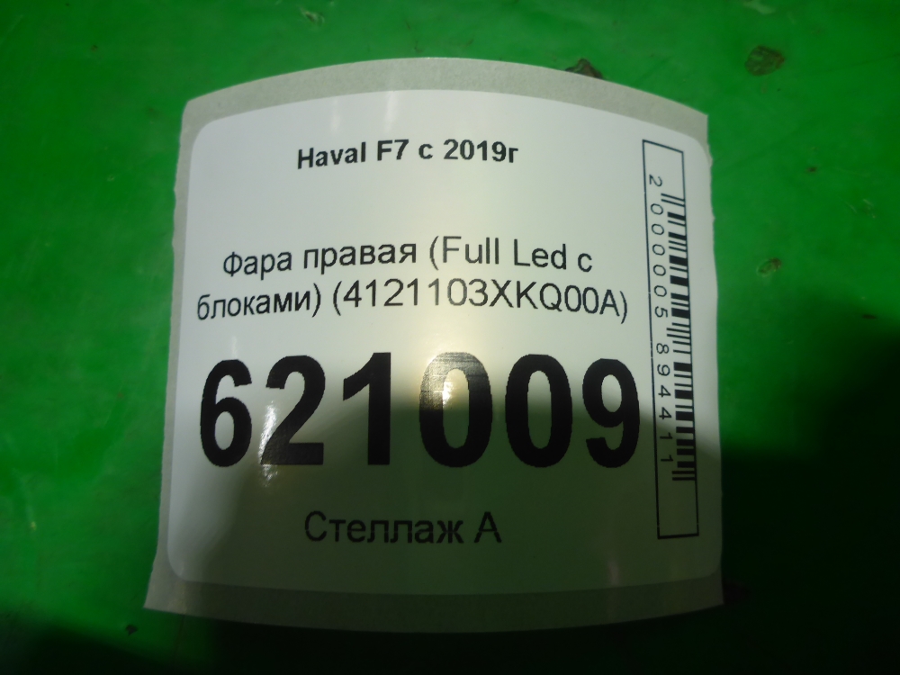Фара правая