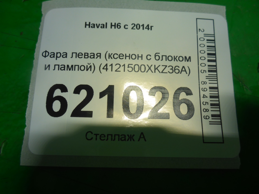 Фара левая