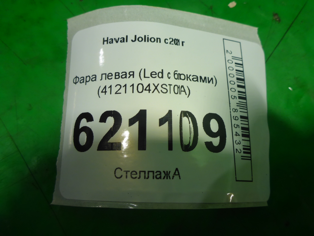 Фара левая