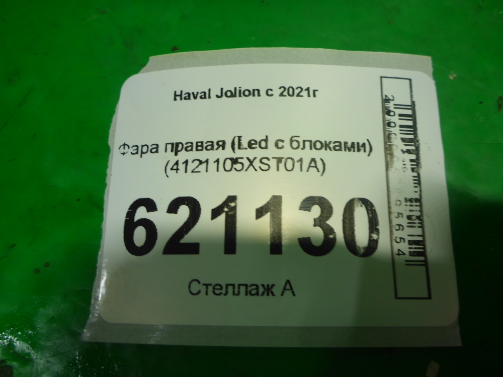 Фара правая
