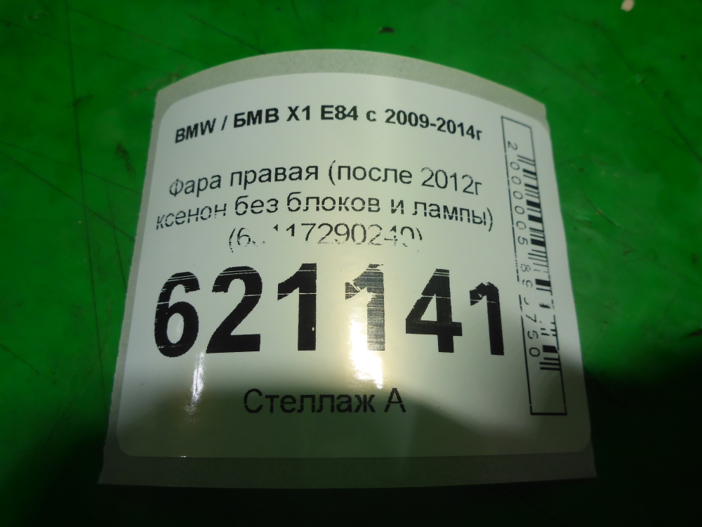 Фара правая