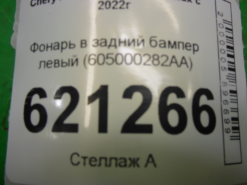 Фонарь задний в бампер левый