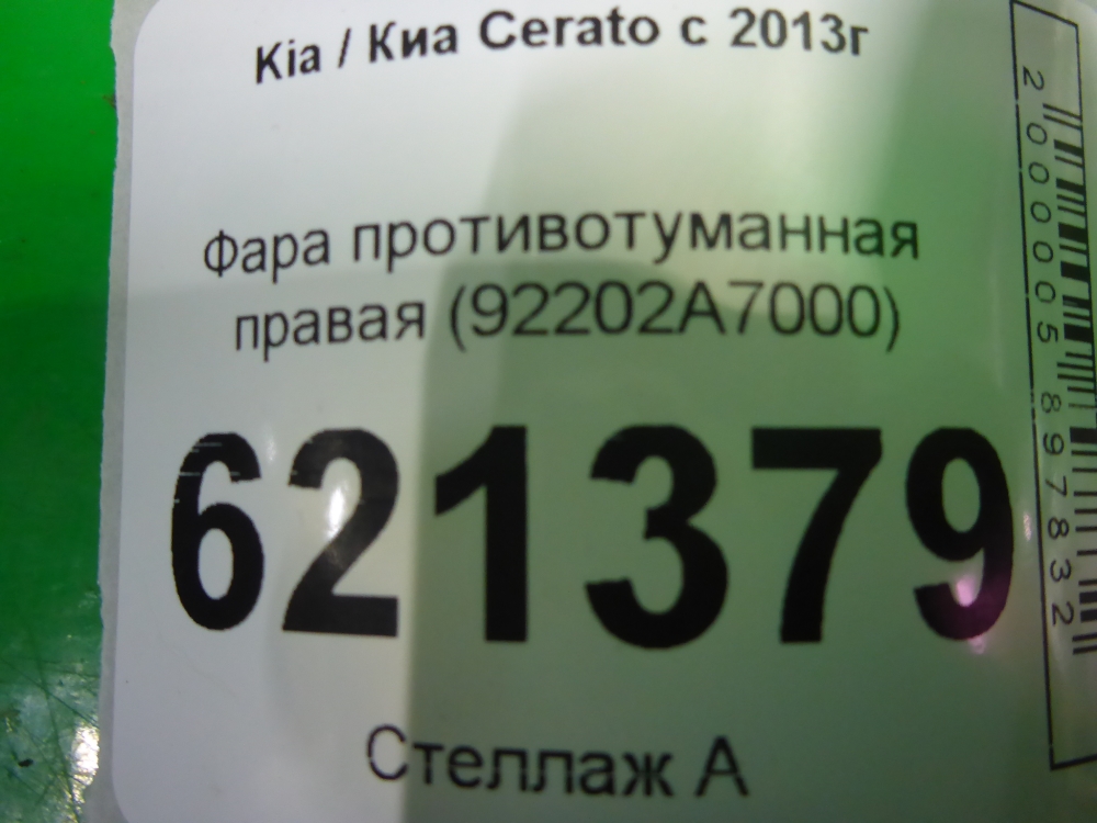 Фара противотуманная правая