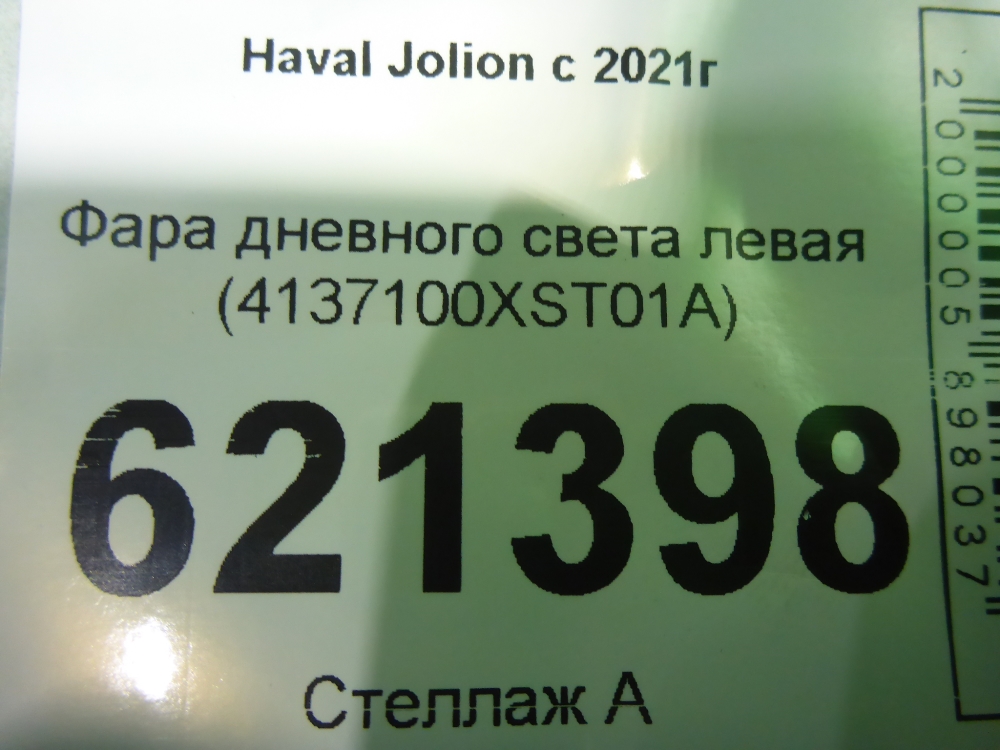 Фара дневного света левая (ходовые огни)