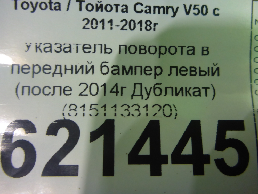 Указатель поворота левый