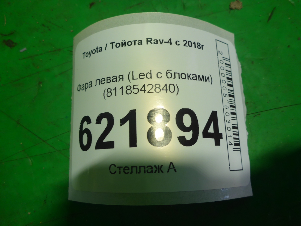 Фара левая