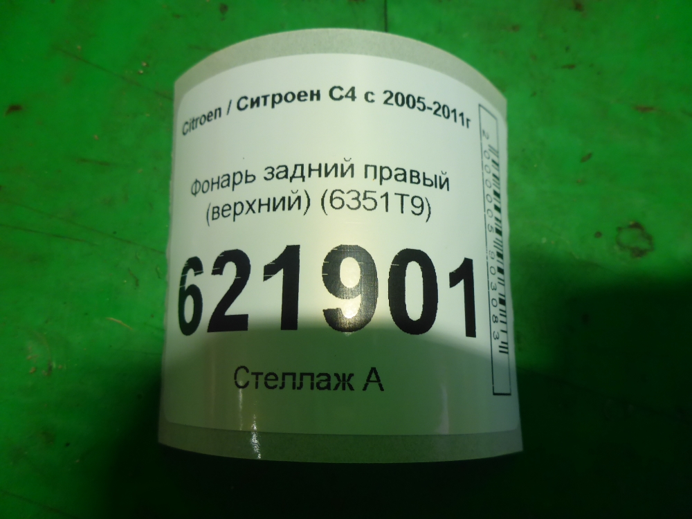 Фонарь задний правый