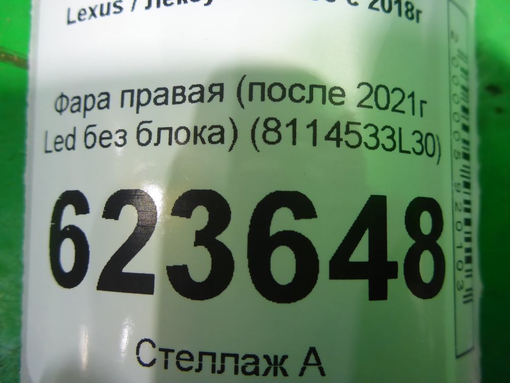 Фара правая