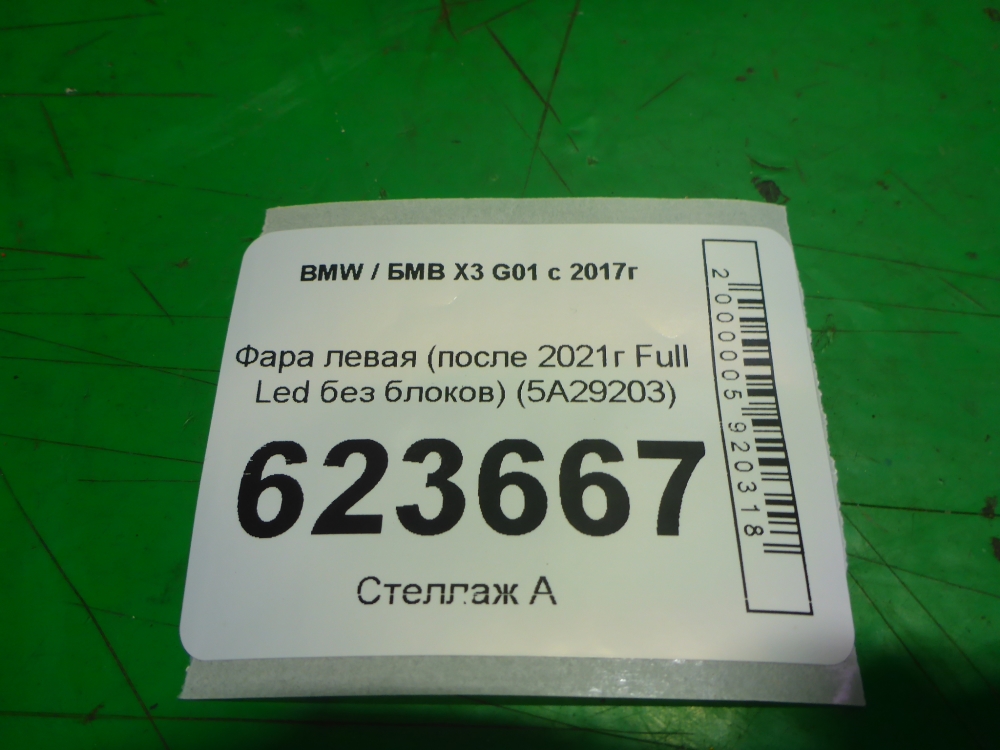Фара левая