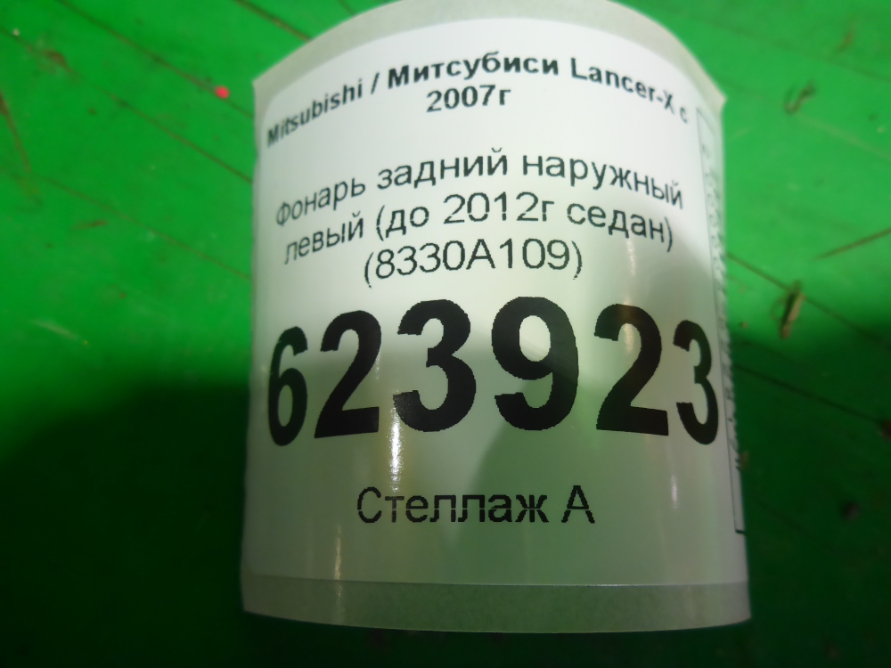 Фонарь задний наружный левый