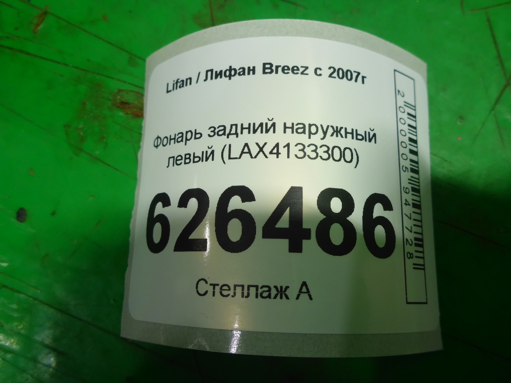 Фонарь задний наружный левый