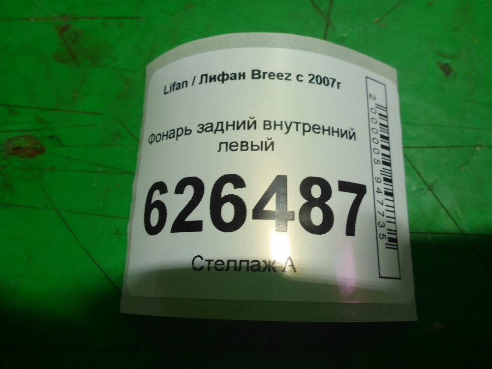 Фонарь задний внутренний левый