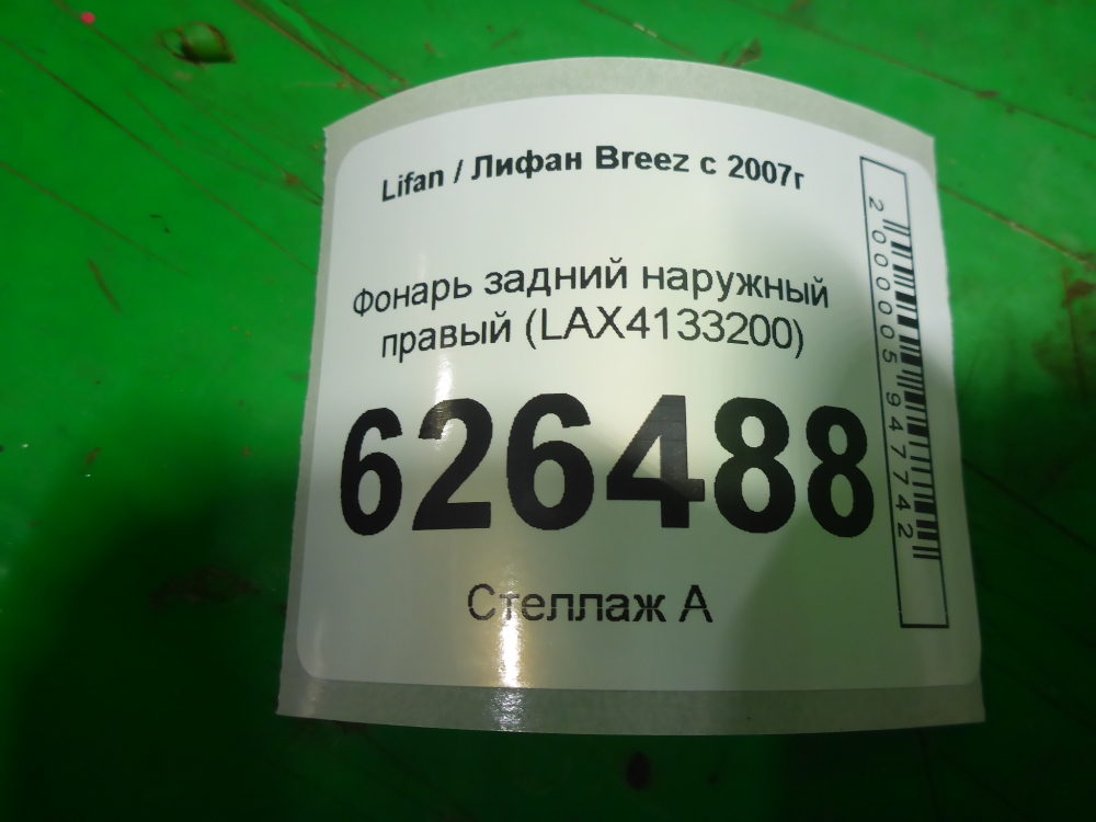 Фонарь задний наружный правый