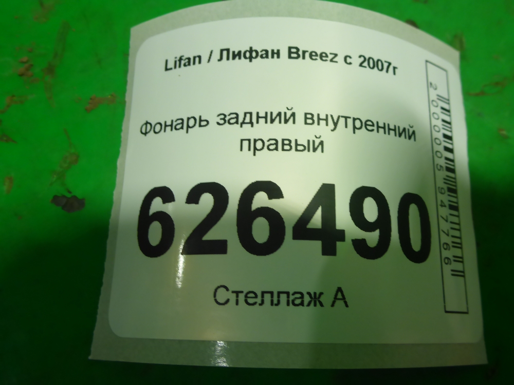 Фонарь задний внутренний правый