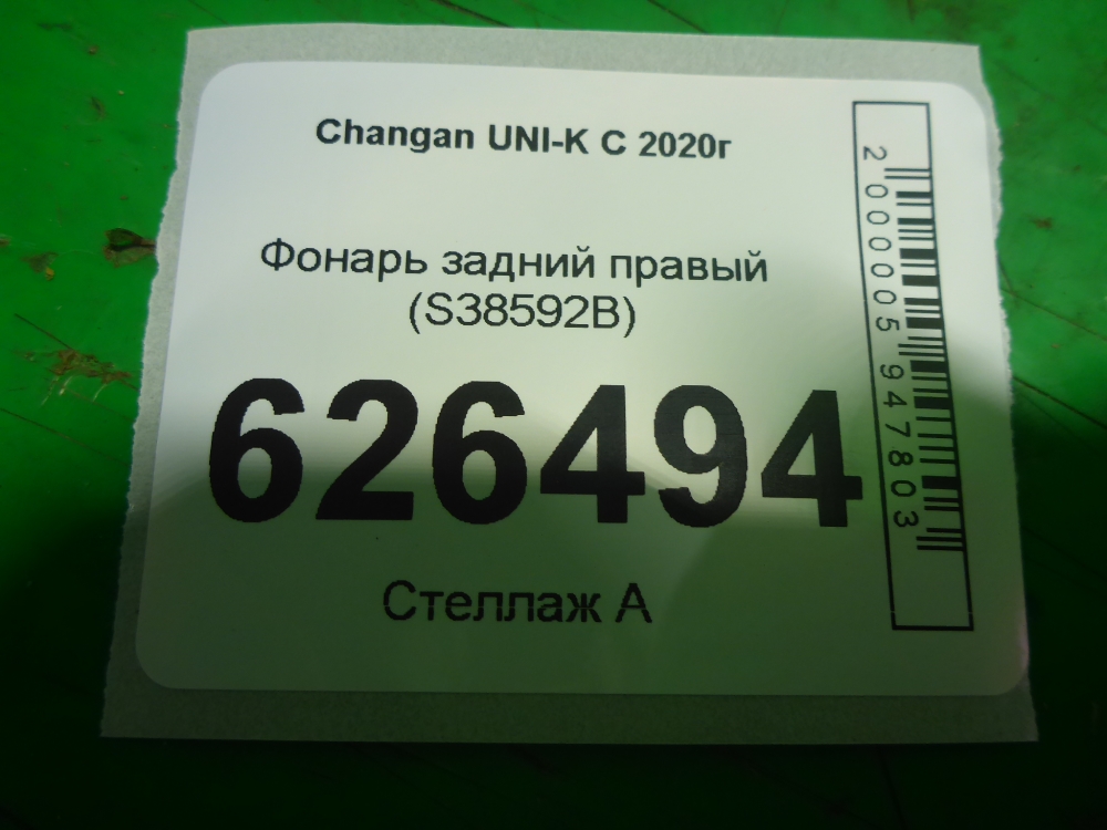 Фонарь задний правый