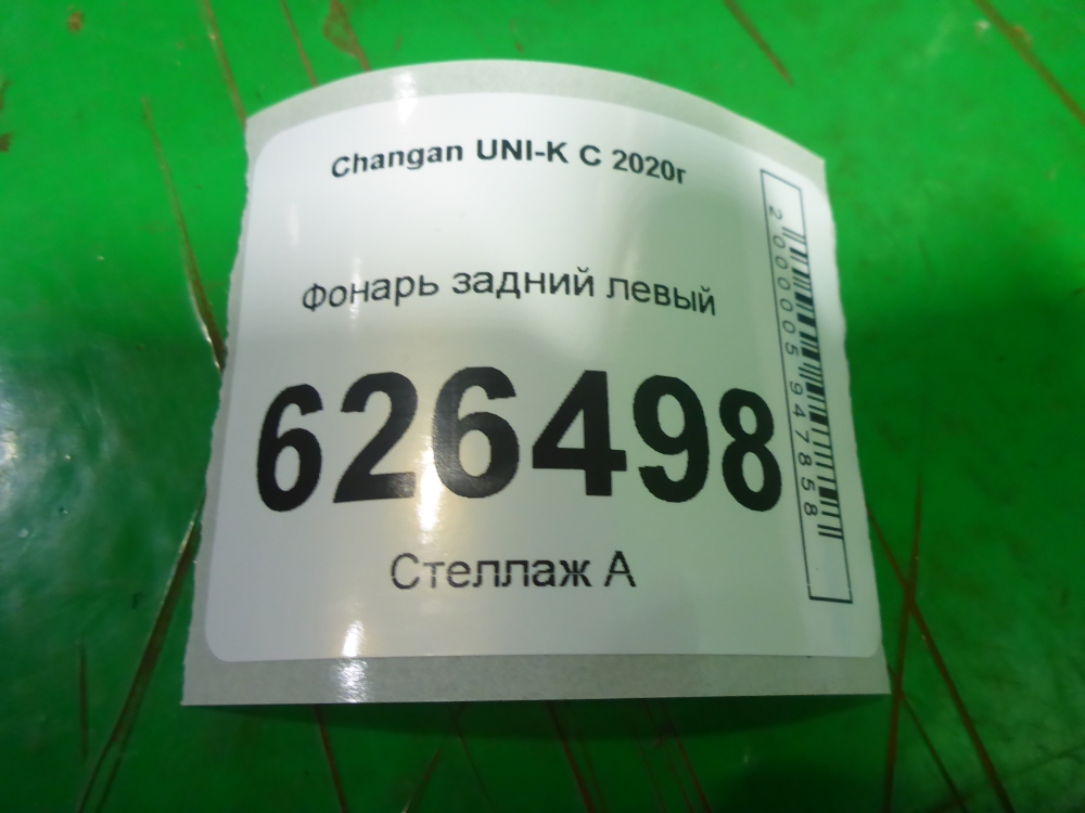 Фонарь задний левый