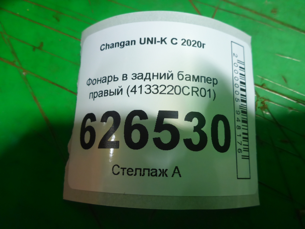 Фонарь задний в бампер правый