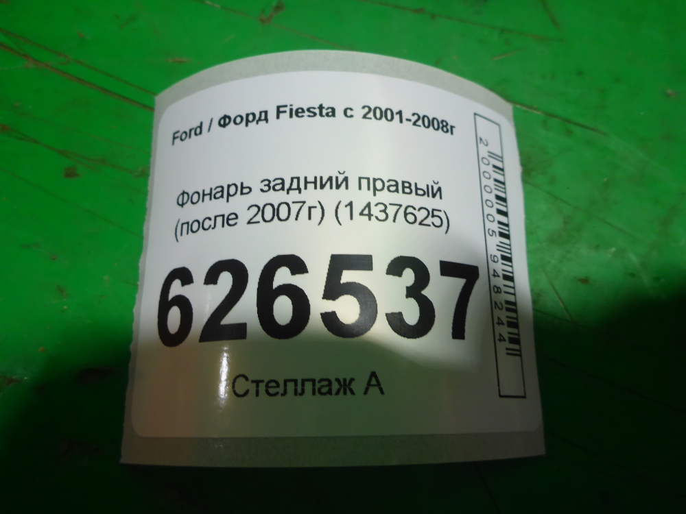 Фонарь задний правый