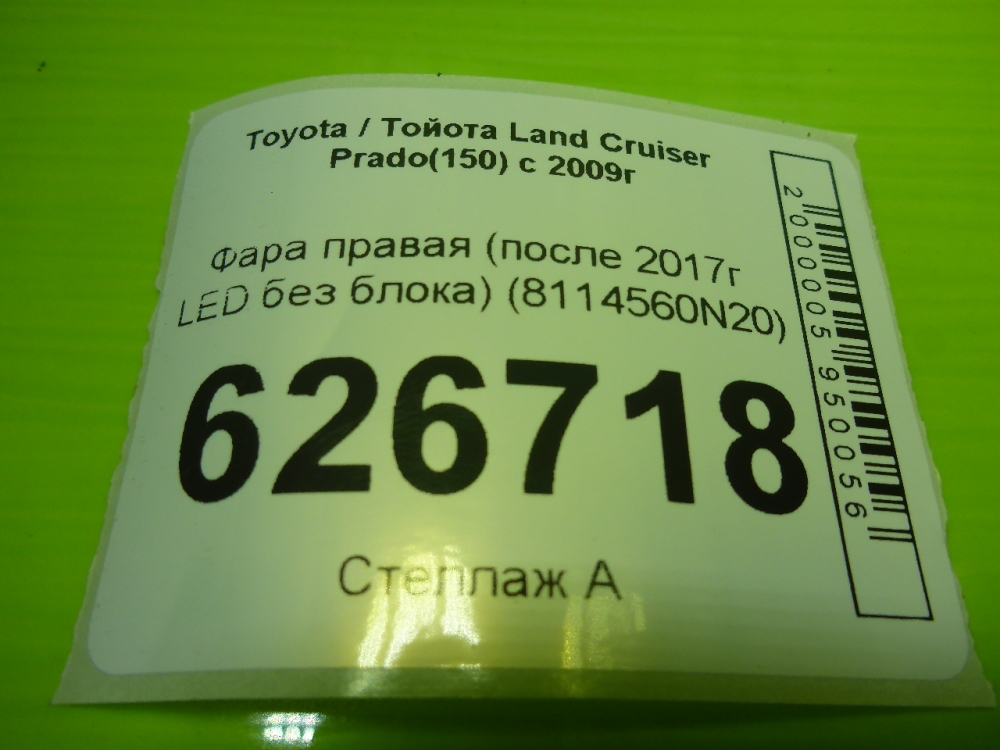 Фара правая