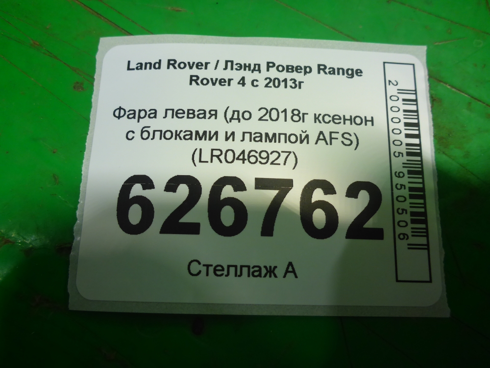 Фара левая