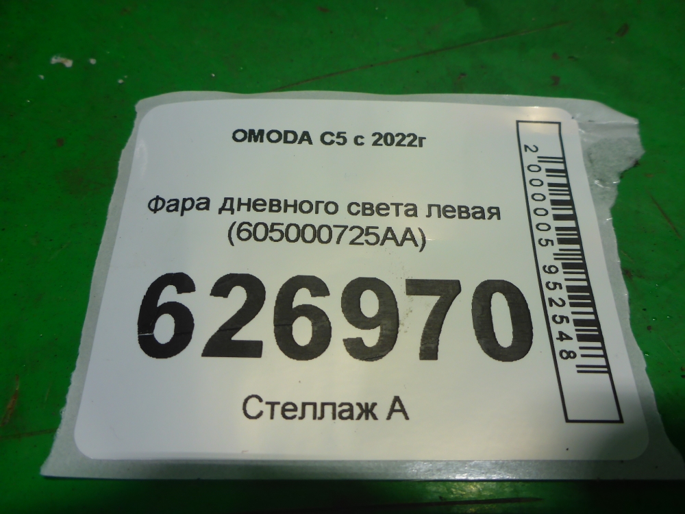 Фара дневного света левая (ходовые огни)