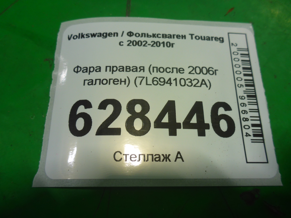 Фара правая