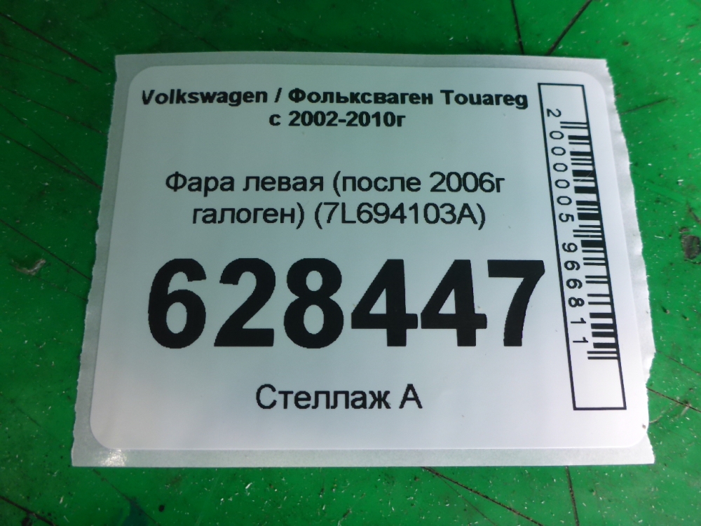 Фара левая