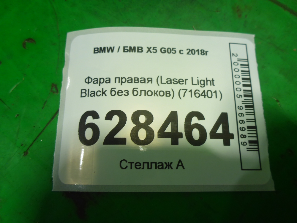 Фара правая