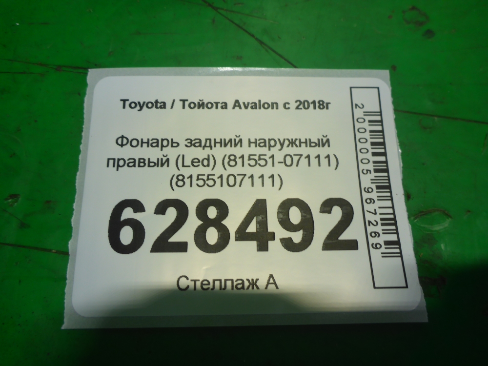 Фонарь задний наружный правый