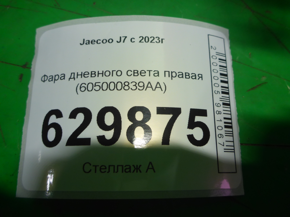 Фара правая