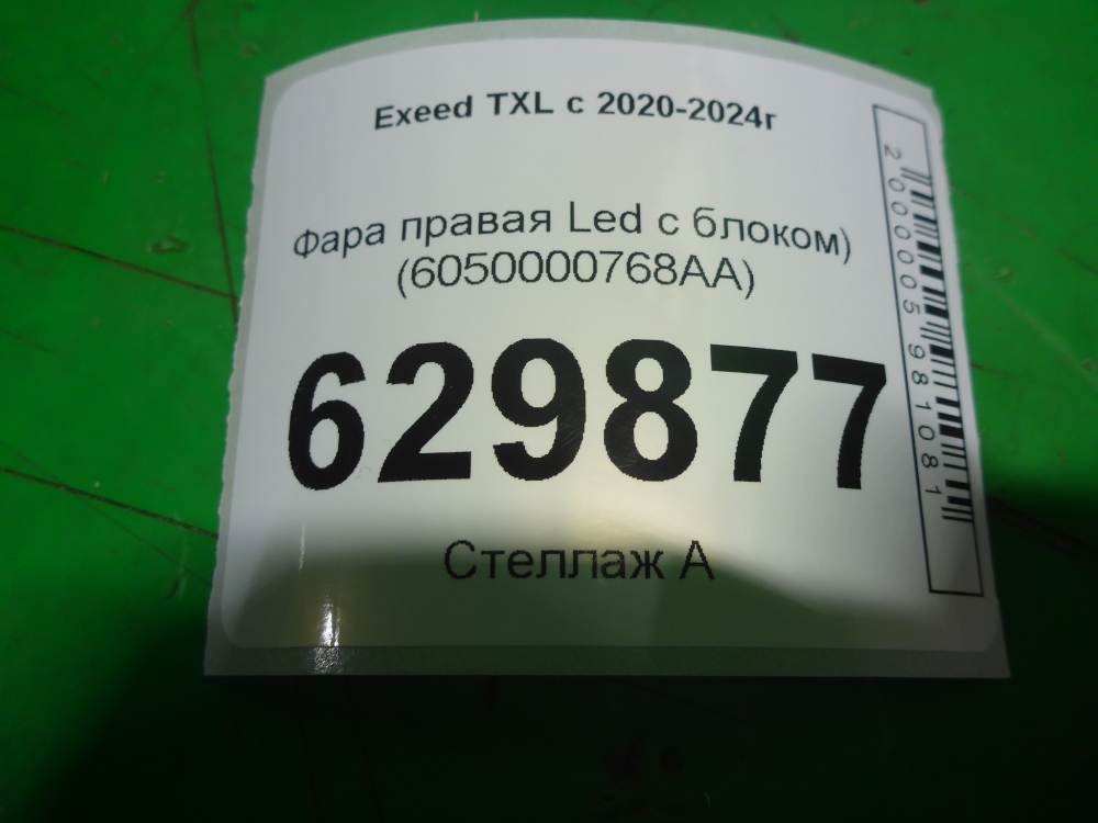 Фара правая