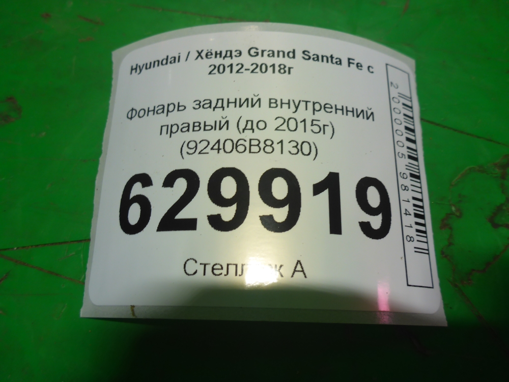 Фонарь задний внутренний правый