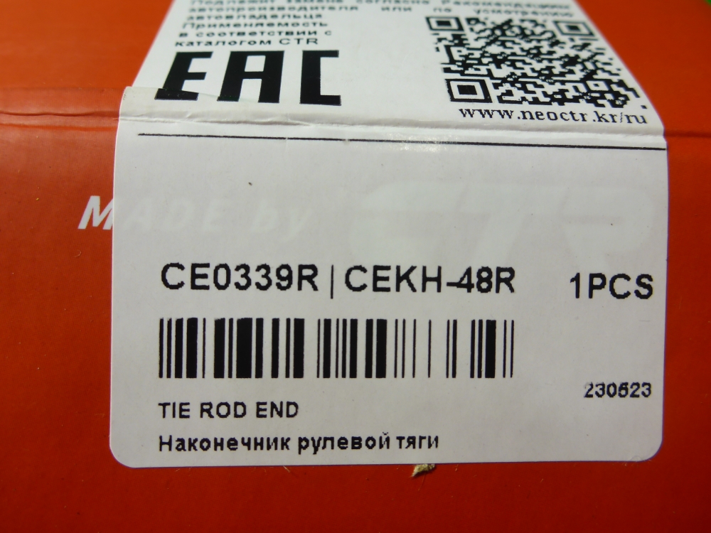 Наконечник рулевой правый