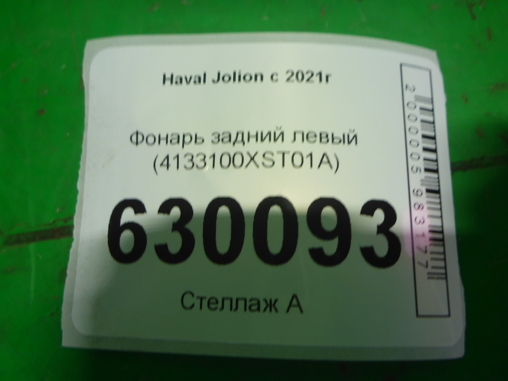 Фонарь задний левый