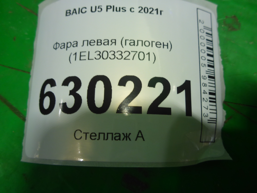 Фара левая