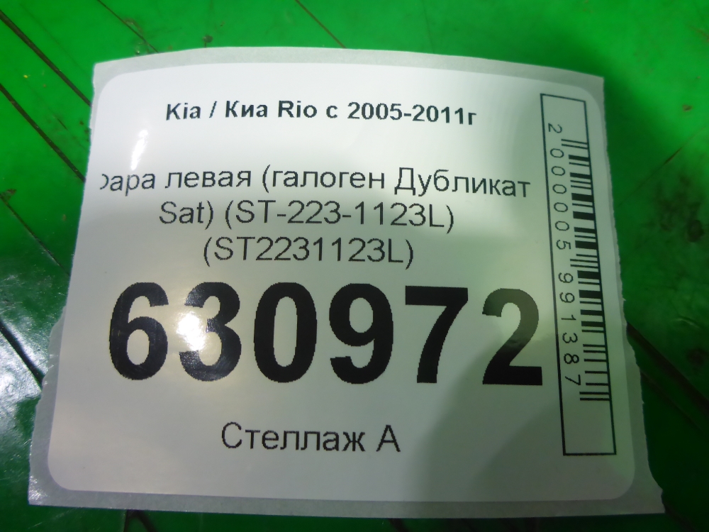 Фара левая