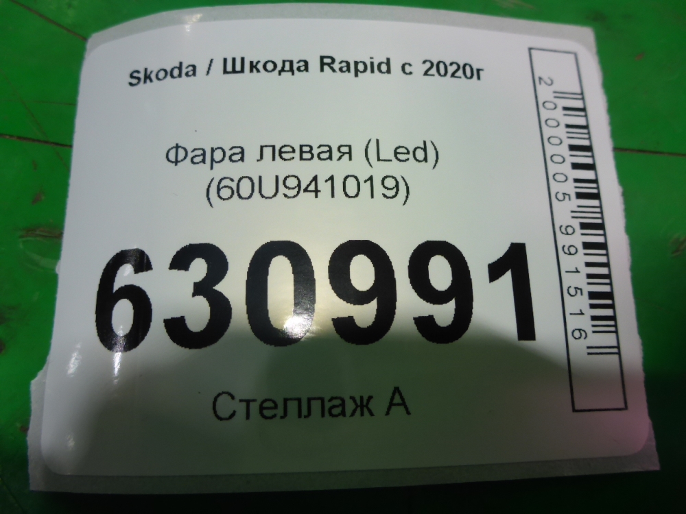 Фара левая