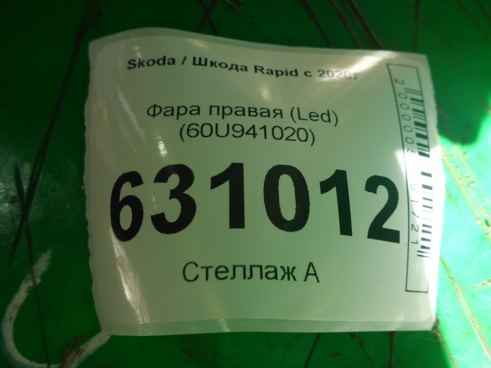 Фара правая