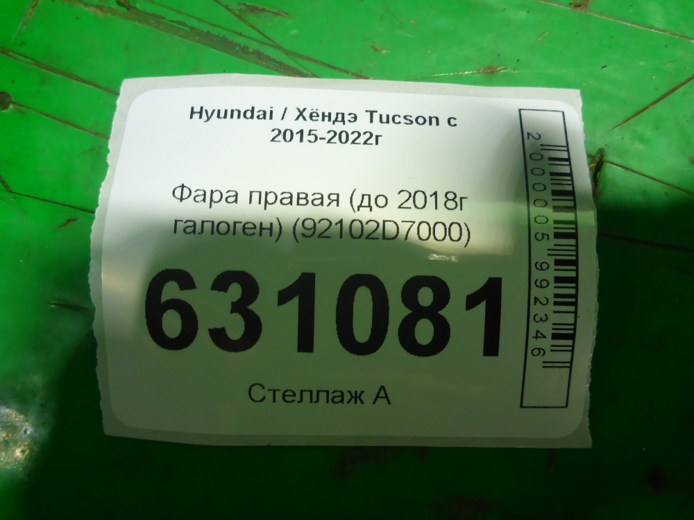 Фара правая