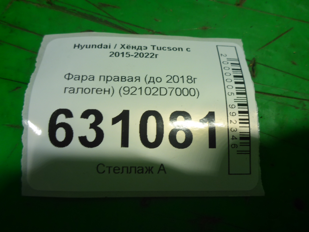 Фара правая