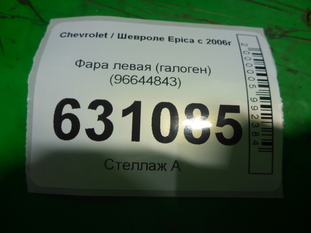 Фара левая