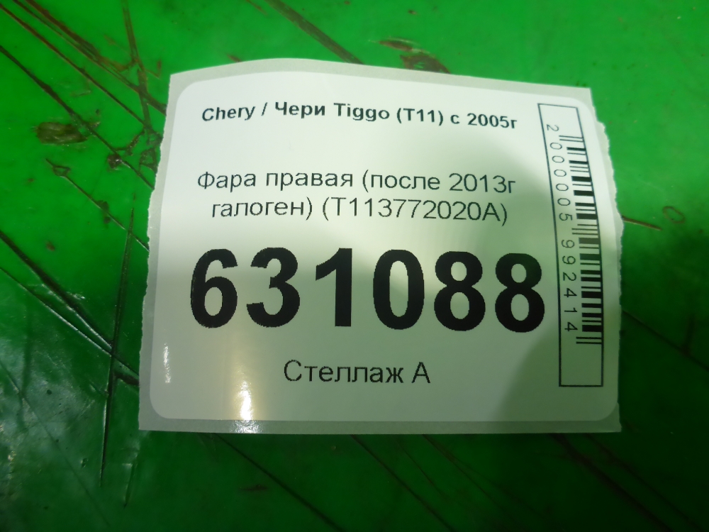 Фара правая