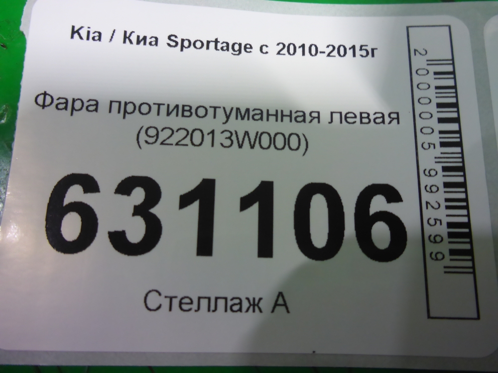 Фара противотуманная левая