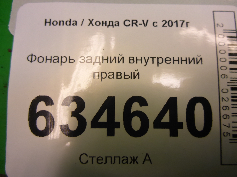 Фонарь задний внутренний правый