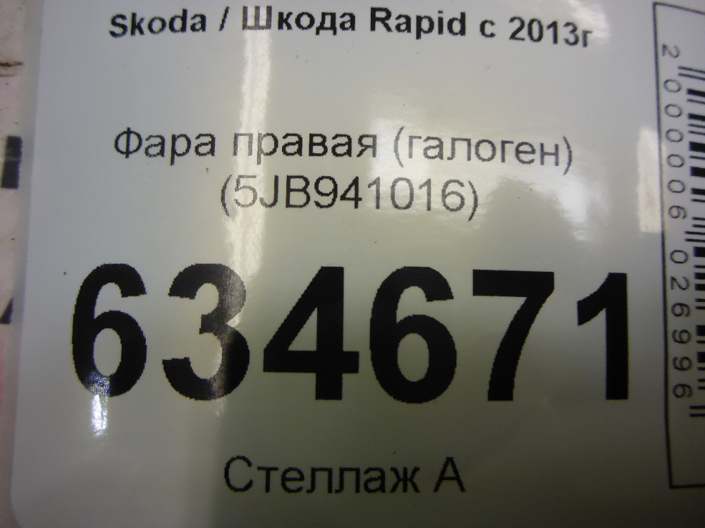 Фара правая